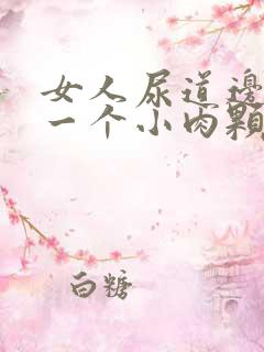 女人尿道边起了一个小肉颗粒