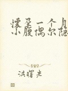 怀孕一个月右侧小腹偶尔隐隐作痛