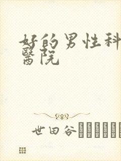 好的男性科检查医院