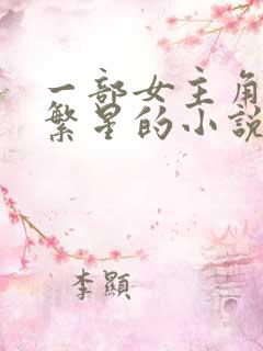 一部女主角叫叶繁星的小说