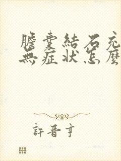 胆囊结石充满型无症状怎么治