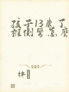 孩子13岁了脊椎侧弯怎么办