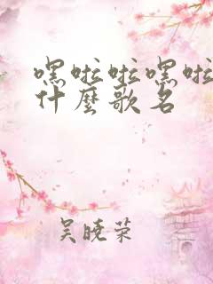 嘿啦啦嘿啦啦是什么歌名