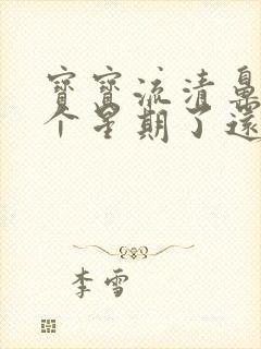 宝宝流清鼻涕一个星期了还流怎么办