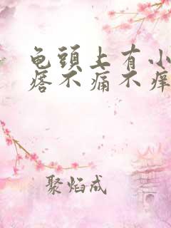 龟头上有小红疙瘩不痛不痒怎么回事