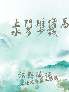 上门维修马桶漏水多少钱