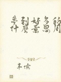 梦到好多的蛇是什么意思周公解梦