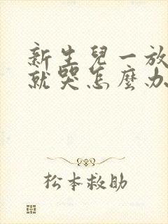 新生儿一放床上就哭怎么办