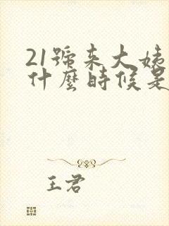 21号来大姨妈什么时候是排卵期