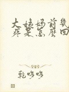 大姨妈前几天胸疼是怎么回事