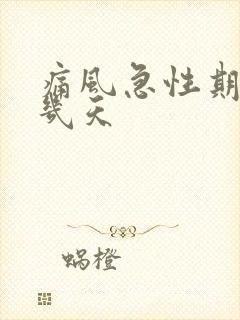 痛风急性期大概几天