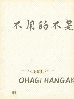 不用的不是几声