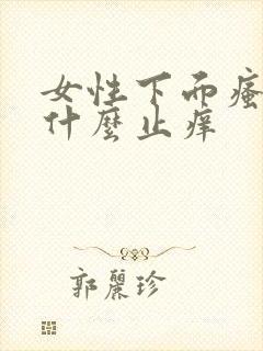 女性下面瘙痒用什么止痒