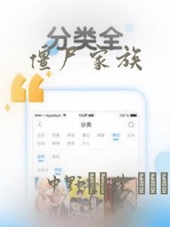 僵尸家族：结局+番外