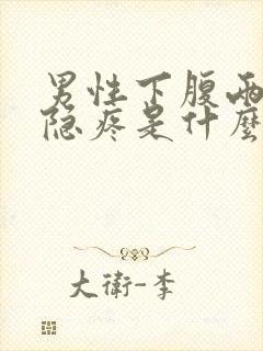 男性下腹两侧隐隐疼是什么原因