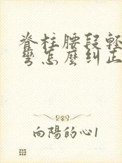 脊柱腰段轻度侧弯怎么纠正