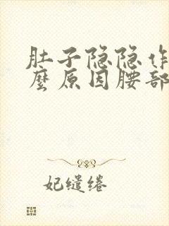 肚子隐隐作痛什么原因腰部酸痛