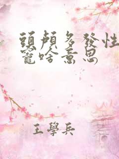 头颅多发性缺血灶啥意思