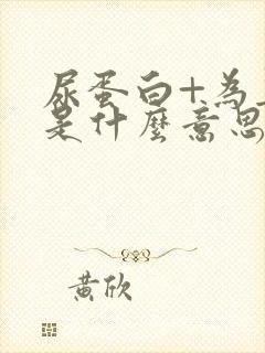 尿蛋白+为异常是什么意思?