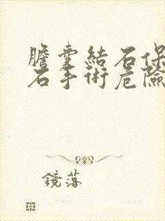 胆囊结石保胆取石手术危险吗