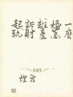 起诉离婚一方出轨财产怎么分割