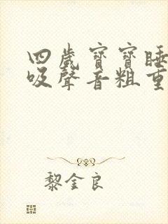 四岁宝宝睡觉呼吸声音粗重呼哧呼哧的