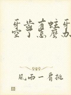 牙齿有蛀牙 蛀空了怎么办