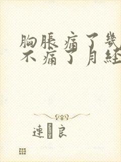 胸胀痛了几天又不痛了月经没来