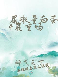 尿微量白蛋白44严重吗