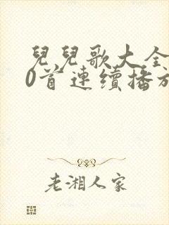 儿儿歌大全100首连续播放