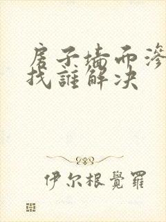 房子墙面渗水该找谁解决