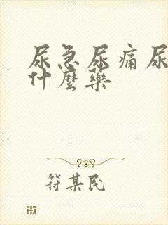 尿急尿痛尿频用什么药