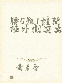 腰5骶1椎间盘极外侧突出