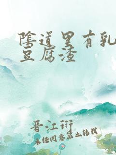 阴道里有乳白色豆腐渣