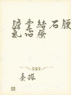 胆囊结石腹部胀气治疗