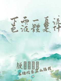 下面一直流出白色液体是什么原因