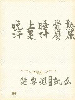 晚上睡觉热出虚汗是什么原因