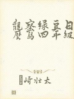 观察绿豆日记怎么写四年级400字