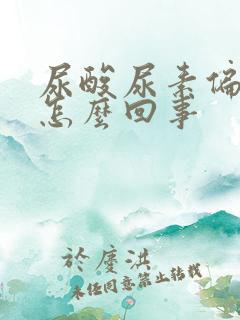 尿酸尿素偏低是怎么回事