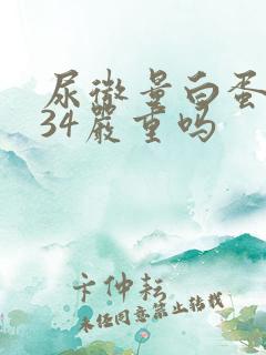 尿微量白蛋白134严重吗