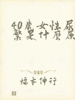 40岁女性尿频繁是什么原因