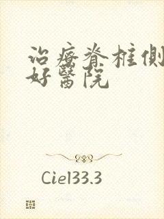 治疗脊椎侧弯最好医院