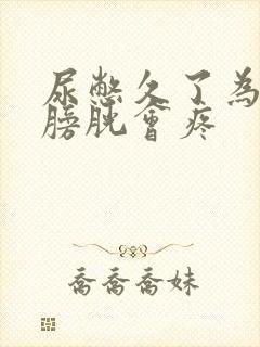 尿憋久了为什么膀胱会疼