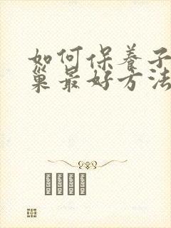 如何保养子宫卵巢最好方法