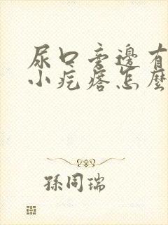 尿口旁边有一个小疙瘩怎么办