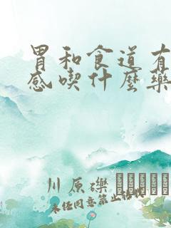 胃和食道有烧灼感吃什么药