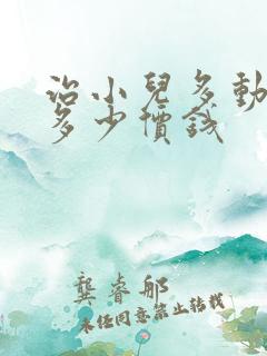 治小儿多动症花多少价钱