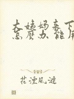 大姨妈来下面痒怎么办 能用药吗