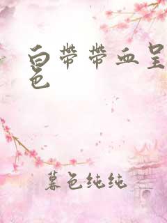 白带带血呈粉红色