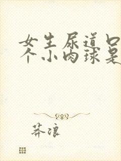 女生尿道口长了个小肉球是怎么回事